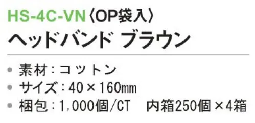 三和 HS-4C-VN ヘッドバンド（OP袋入）1000個（250個×4箱） ※梱包 1000個（250個×4箱）※この商品はご注文後のキャンセル、返品及び交換は出来ませんのでご注意下さい。※なお、この商品のお支払方法は、前払いにて承り、ご入金確認後の手配となります。 サイズ／スペック