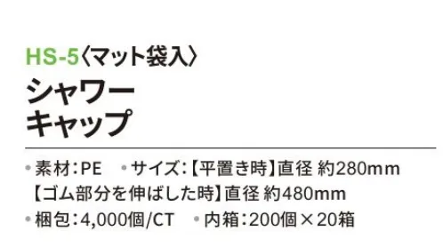 三和 HS-5 シャワーキャップ（マット袋入）4000個（200個×20箱） ホテル客室用のシャワーキャップから工場での作業用衛生帽子としてもお使いいただけます。※梱包 4000個（200個×20箱）※この商品はご注文後のキャンセル、返品及び交換は出来ませんのでご注意下さい。※なお、この商品のお支払方法は、前払いにて承り、ご入金確認後の手配となります。 サイズ／スペック