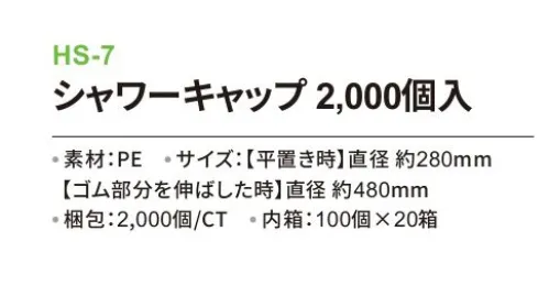 三和 HS-7 シャワーキャップ 2000個入（100個×20箱） ホテル客室用のシャワーキャップから工場での作業用衛生帽子としてもお使いいただけます。※梱包 4000個（50個×80袋）※この商品はご注文後のキャンセル、返品及び交換は出来ませんのでご注意下さい。※なお、この商品のお支払方法は、前払いにて承り、ご入金確認後の手配となります。 サイズ／スペック