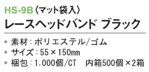 三和 HS-9B レースヘッドバンド（マット袋入）1000個（500個×2箱） ※梱包 1000個（500個×2箱）※この商品はご注文後のキャンセル、返品及び交換は出来ませんのでご注意下さい。※なお、この商品のお支払方法は、前払いにて承り、ご入金確認後の手配となります。 サイズ／スペック