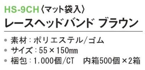 三和 HS-9CH レースヘッドバンド（マット袋入）1000個（500個×2箱） ※梱包 1000個（500個×2箱）※この商品はご注文後のキャンセル、返品及び交換は出来ませんのでご注意下さい。※なお、この商品のお支払方法は、先振込(代金引換以外)にて承り、ご入金確認後の手配となります。 サイズ／スペック