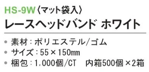 三和 HS-9W レースヘッドバンド（マット袋入）1000個（500個×2箱） ※梱包 1000個（500個×2箱）※この商品はご注文後のキャンセル、返品及び交換は出来ませんのでご注意下さい。※なお、この商品のお支払方法は、前払いにて承り、ご入金確認後の手配となります。 サイズ／スペック