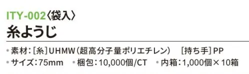 三和 ITY-002 糸ようじ（袋入）10000個（1000個×10箱） ※梱包 10000個（1000個×10箱）※この商品はご注文後のキャンセル、返品及び交換は出来ませんのでご注意下さい。※なお、この商品のお支払方法は、前払いにて承り、ご入金確認後の手配となります。 サイズ／スペック