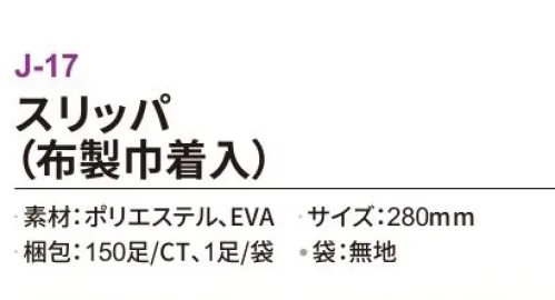 三和 J-17 スリッパ（布製巾着入）150足 ホテル業務用仕様高品質スリッパしっかりした厚みがあり、肌触りが心地よい高品質なスリッパ。ホテルや旅館をはじめ、化粧品メーカーのノベルティや住宅展示会でもご使用いただけます。※梱包 150足（1足/袋）※この商品はご注文後のキャンセル、返品及び交換は出来ませんのでご注意下さい。※なお、この商品のお支払方法は、前払いにて承り、ご入金確認後の手配となります。 サイズ／スペック