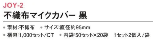 三和 JOY-2 不織布マイクカバー 1000セット（50セット×20袋） マイク以外にもヘッドカバーとしても使用可能。※梱包 1000セット（内袋50セット×20袋）（1セット2個入/袋）※この商品はご注文後のキャンセル、返品及び交換は出来ませんのでご注意下さい。※なお、この商品のお支払方法は、前払いにて承り、ご入金確認後の手配となります。 サイズ／スペック