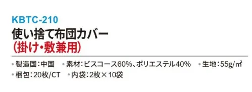 三和 KBTC-210 使い捨て布団カバー（掛け・敷兼用）20枚 (内袋:2枚×10袋) 吸湿・吸水性がある素材だから快適!掛け・敷兼用タイプ!短期利用を目的とした感染症対策におすすめ!ホテルはもちろん、病院や使い捨て介護施設、エステ・整体など幅広い分野で活躍中です!※梱包:20枚 (内袋:2枚×10袋)。※この商品はご注文後のキャンセル、返品及び交換は出来ませんのでご注意下さい。※なお、この商品のお支払方法は、前払いにて承り、ご入金確認後の手配となります。 サイズ／スペック