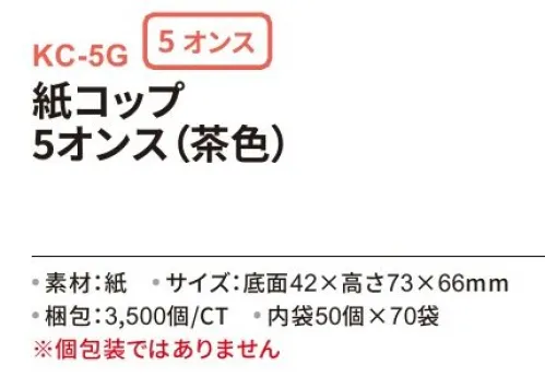 三和 KC-5G 紙コップ 5オンス 3500個（内装50個×70袋） ※梱包:3500個（内装50個×70袋）※個包装ではありません。※この商品はご注文後のキャンセル、返品及び交換は出来ませんのでご注意下さい。※なお、この商品のお支払方法は、前払いにて承り、ご入金確認後の手配となります。 サイズ／スペック