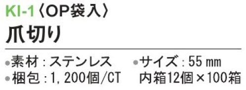 三和 KI-1 爪切り（OP袋入）1200個（12個×100箱） ※梱包 1200個（内箱12個×100箱）※この商品はご注文後のキャンセル、返品及び交換は出来ませんのでご注意下さい。※なお、この商品のお支払方法は、前払いにて承り、ご入金確認後の手配となります。 サイズ／スペック