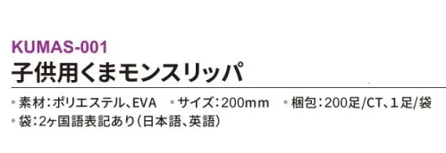 三和 KUMAS-001 子供用くまモンスリッパ 200足 ※梱包 200足（1足/袋）※この商品はご注文後のキャンセル、返品及び交換は出来ませんのでご注意下さい。※なお、この商品のお支払方法は、前払いにて承り、ご入金確認後の手配となります。 サイズ／スペック