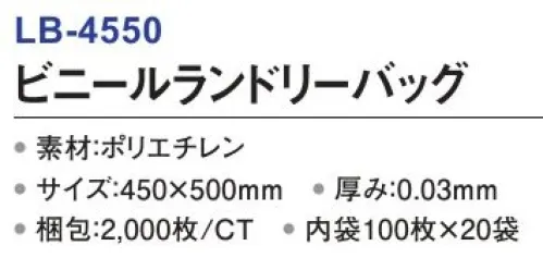 三和 LB-4550 ビニールランドリーバッグ 2000枚（100枚×20袋） ランドリーバッグホテルや宿泊施設でお洗濯する際に便利。※梱包 2000枚（内袋100枚×20袋）※この商品はご注文後のキャンセル、返品及び交換は出来ませんのでご注意下さい。※なお、この商品のお支払方法は、前払いにて承り、ご入金確認後の手配となります。 サイズ／スペック