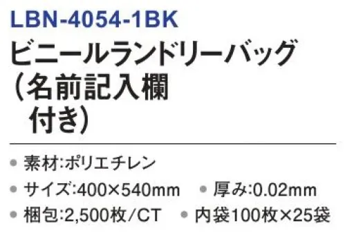 三和 LBN-4054-1BK ビニールランドリーバッグ（名前記入欄付き）2500枚（100枚×25袋） ランドリーバッグホテルや宿泊施設でお洗濯する際に便利。※梱包 2500枚（内袋100枚×25袋）※この商品はご注文後のキャンセル、返品及び交換は出来ませんのでご注意下さい。※なお、この商品のお支払方法は、前払いにて承り、ご入金確認後の手配となります。 サイズ／スペック