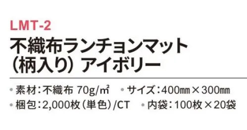 三和 LMT-2 不織布ランチョンマット（柄入り） 2000枚（内袋100枚×20袋） アクセントとして上下に柄が入ったタイプ！※梱包 2000枚（内袋100枚×20袋）※この商品はご注文後のキャンセル、返品及び交換は出来ませんのでご注意下さい。※なお、この商品のお支払方法は、前払いにて承り、ご入金確認後の手配となります。 サイズ／スペック