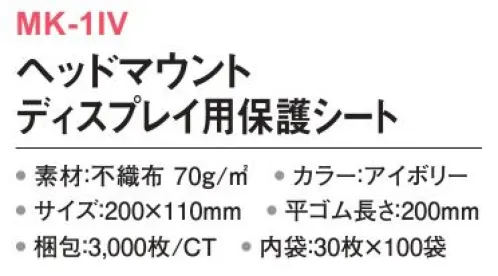 三和 MK-1IV ヘッドマウント ディスプレイ用保護シート 3000枚（30枚×100袋） VRゴーグルへの汗の付着や化粧汚れなどを防ぐマスク。衛生的な使い切りタイプ。※梱包 3000枚（内袋30枚×100袋）※この商品はご注文後のキャンセル、返品及び交換は出来ませんのでご注意下さい。※なお、この商品のお支払方法は、前払いにて承り、ご入金確認後の手配となります。 サイズ／スペック