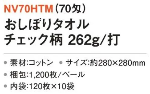 三和 NV70HTM おしぼりタオル チェック柄 262g/打 1200枚（120枚×10袋）（70匁） 軽くて丈夫なおしぼりタオルは飲食店やホテル、福祉施設など、幅広いシーンで活躍。※梱包 1200枚（内袋120枚×10袋）※この商品はご注文後のキャンセル、返品及び交換は出来ませんのでご注意下さい。※なお、この商品のお支払方法は、前払いにて承り、ご入金確認後の手配となります。 サイズ／スペック