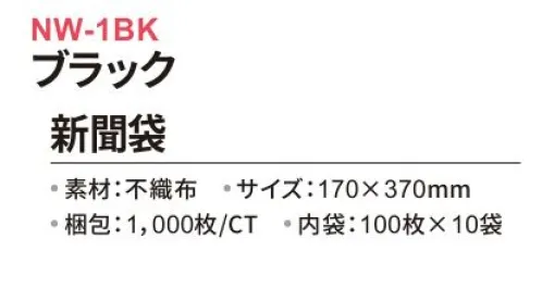 三和 NW-1BK 新聞袋 1000枚（100枚×10袋） 新聞袋ドアノブに掛けて新聞を各部屋にお届け可能。※梱包 1000枚（100枚×10袋）※この商品はご注文後のキャンセル、返品及び交換は出来ませんのでご注意下さい。※なお、この商品のお支払方法は、前払いにて承り、ご入金確認後の手配となります。 サイズ／スペック