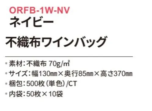 三和 ORFB-1W-NV 不織布ワインバッグ 500枚（内袋50枚×10袋） 持ち運びに便利な取っ手付き！ギフト用に最適です！※梱包500枚（内袋50枚×10袋）※この商品はご注文後のキャンセル、返品及び交換は出来ませんのでご注意下さい。※なお、この商品のお支払方法は、前払いにて承り、ご入金確認後の手配となります。 サイズ／スペック