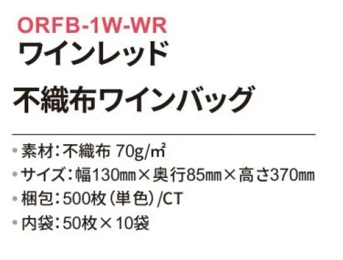 三和 ORFB-1W-WR 不織布ワインバッグ 500枚（内袋50枚×10袋） 持ち運びに便利な取っ手付き！ギフト用に最適です！※梱包500枚（内袋50枚×10袋）※この商品はご注文後のキャンセル、返品及び交換は出来ませんのでご注意下さい。※なお、この商品のお支払方法は、前払いにて承り、ご入金確認後の手配となります。 サイズ／スペック