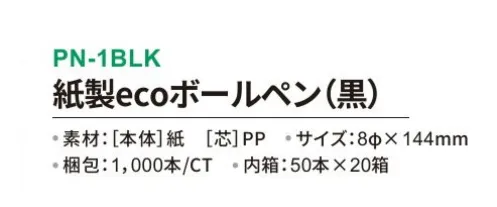 三和 PN-1BLK 紙製ecoボールペン 1000本（50本×20箱） 本体の90％が紙で出来た環境に優しいボールペン！※梱包 1000本（内箱：50本×20箱）※この商品はご注文後のキャンセル、返品及び交換は出来ませんのでご注意下さい。※なお、この商品のお支払方法は、前払いにて承り、ご入金確認後の手配となります。 サイズ／スペック