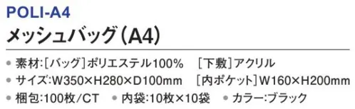 三和 POLI-A4 メッシュバッグ（A4）100枚（10枚×10袋） メッシュバッグ温浴施設での浴室備品持ち運び用に最適。※梱包 100枚（内袋10枚×10袋）※この商品はご注文後のキャンセル、返品及び交換は出来ませんのでご注意下さい。※なお、この商品のお支払方法は、前払いにて承り、ご入金確認後の手配となります。 サイズ／スペック