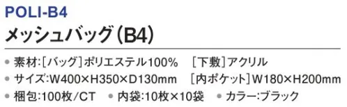 三和 POLI-B4 メッシュバッグ（B4）100枚（10枚×10袋） メッシュバッグ温浴施設での浴室備品持ち運び用に最適。※梱包 100枚（内袋10枚×10袋）※この商品はご注文後のキャンセル、返品及び交換は出来ませんのでご注意下さい。※なお、この商品のお支払方法は、前払いにて承り、ご入金確認後の手配となります。 サイズ／スペック