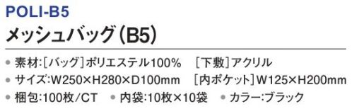 三和 POLI-B5 メッシュバッグ（B5）100枚（10枚×10袋） メッシュバッグ温浴施設での浴室備品持ち運び用に最適。※梱包 100枚（内袋10枚×10袋）※この商品はご注文後のキャンセル、返品及び交換は出来ませんのでご注意下さい。※なお、この商品のお支払方法は、前払いにて承り、ご入金確認後の手配となります。 サイズ／スペック