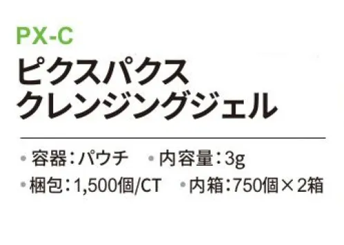 三和 PX-C ピクスパクス クレンジングジェル 1500個（750個×2箱） ※梱包  1500個（750個×2箱）。※この商品はご注文後のキャンセル、返品及び交換は出来ませんのでご注意下さい。※なお、この商品のお支払方法は、前払いにて承り、ご入金確認後の手配となります。 サイズ／スペック