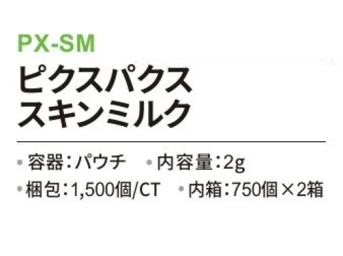 三和 PX-SM ピクスパクス スキンミルク 1500個（750個×2箱） ※梱包  1500個（750個×2箱）。※この商品はご注文後のキャンセル、返品及び交換は出来ませんのでご注意下さい。※なお、この商品のお支払方法は、前払いにて承り、ご入金確認後の手配となります。 サイズ／スペック