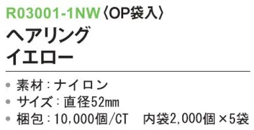 三和 R03001-1NW ヘアリング（OP袋入）10000個（2000個×5袋） ※梱包 10000個（2000個×5袋）※この商品はご注文後のキャンセル、返品及び交換は出来ませんのでご注意下さい。※なお、この商品のお支払方法は、前払いにて承り、ご入金確認後の手配となります。 サイズ／スペック