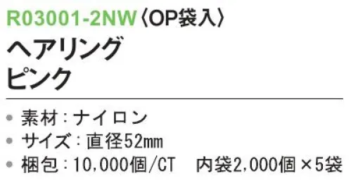 三和 R03001-2NW ヘアリング（OP袋入）10000個（2000個×5袋） ※梱包 10000個（2000個×5袋）※この商品はご注文後のキャンセル、返品及び交換は出来ませんのでご注意下さい。※なお、この商品のお支払方法は、前払いにて承り、ご入金確認後の手配となります。 サイズ／スペック