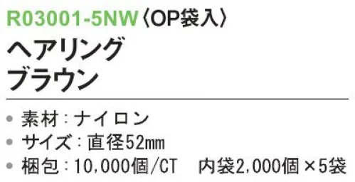 三和 R03001-5NW ヘアリング（OP袋入）10000個（2000個×5袋） ※梱包 10000個（2000個×5袋）※この商品はご注文後のキャンセル、返品及び交換は出来ませんのでご注意下さい。※なお、この商品のお支払方法は、前払いにて承り、ご入金確認後の手配となります。 サイズ／スペック