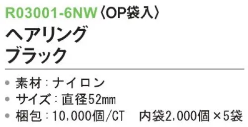 三和 R03001-6NW ヘアリング（OP袋入）10000個（2000個×5袋） ※梱包 10000個（2000個×5袋）※この商品はご注文後のキャンセル、返品及び交換は出来ませんのでご注意下さい。※なお、この商品のお支払方法は、前払いにて承り、ご入金確認後の手配となります。 サイズ／スペック