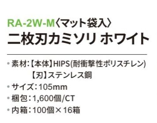 三和 RA-2W-M 二枚刃カミソリ（マット袋入）1600個（100個×16箱） ※梱包 1600個（100個×16箱）※この商品はご注文後のキャンセル、返品及び交換は出来ませんのでご注意下さい。※なお、この商品のお支払方法は、前払いにて承り、ご入金確認後の手配となります。 サイズ／スペック