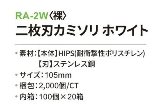 三和 RA-2W 二枚刃カミソリ（裸）2000個（100個×20箱） ※梱包 2000個（100個×20箱）※この商品はご注文後のキャンセル、返品及び交換は出来ませんのでご注意下さい。※なお、この商品のお支払方法は、前払いにて承り、ご入金確認後の手配となります。 サイズ／スペック