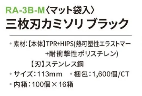 三和 RA-3B-M 二枚刃カミソリ（マット袋入）1600個（100個×16箱） ※梱包 1600個（100個×16箱）※この商品はご注文後のキャンセル、返品及び交換は出来ませんのでご注意下さい。※なお、この商品のお支払方法は、前払いにて承り、ご入金確認後の手配となります。 サイズ／スペック