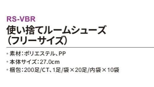 三和 RS-VBR 使い捨てルームシューズ（フリーサイズ） 200足 踵付きでしっかりフィット！便利な個包装タイプ！※梱包 200足（1足/袋×20足/内袋:10袋）※この商品はご注文後のキャンセル、返品及び交換は出来ませんのでご注意下さい。※なお、この商品のお支払方法は、前払いにて承り、ご入金確認後の手配となります。 サイズ／スペック