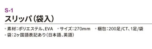 三和 S-1 スリッパ（袋入）200足 ※梱包 200足（1足/袋）※この商品はご注文後のキャンセル、返品及び交換は出来ませんのでご注意下さい。※なお、この商品のお支払方法は、前払いにて承り、ご入金確認後の手配となります。 サイズ／スペック