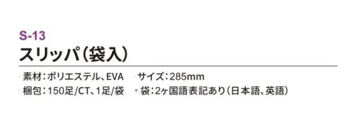 三和 S-13 スリッパ（袋入）150足 ホテル業務用仕様高品質スリッパしっかりした厚みがあり、肌触りが心地よい高品質なスリッパ。ホテルや旅館をはじめ、化粧品メーカーのノベルティや住宅展示会でもご使用いただけます。SYZR-0008SVよりもしっかり厚めタイプ。ワンランク上の高級スリッパ。※梱包 150足（1足/袋）※この商品はご注文後のキャンセル、返品及び交換は出来ませんのでご注意下さい。※なお、この商品のお支払方法は、前払いにて承り、ご入金確認後の手配となります。 サイズ／スペック