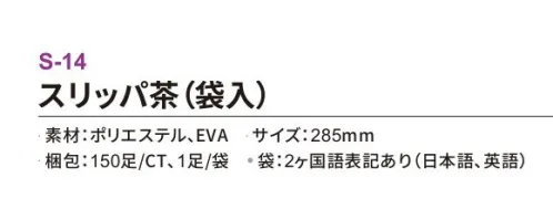 三和 S-14 スリッパ（袋入）150足 ホテル業務用仕様高品質スリッパしっかりした厚みがあり、肌触りが心地よい高品質なスリッパ。ホテルや旅館をはじめ、化粧品メーカーのノベルティや住宅展示会でもご使用いただけます。S-15V-1よりもしっかり厚めタイプ。ワンランク上の高級スリッパ。※梱包 150足（1足/袋）※この商品はご注文後のキャンセル、返品及び交換は出来ませんのでご注意下さい。※なお、この商品のお支払方法は、前払いにて承り、ご入金確認後の手配となります。 サイズ／スペック