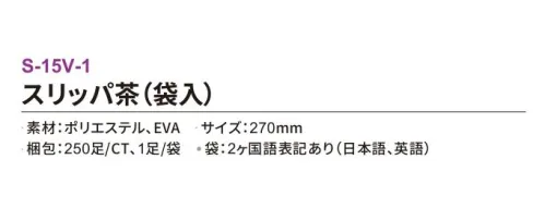 三和 S-15V-1 スリッパ（袋入）250足 ホテル業務用仕様高品質スリッパしっかりした厚みがあり、肌触りが心地よい高品質なスリッパ。ホテルや旅館をはじめ、化粧品メーカーのノベルティや住宅展示会でもご使用いただけます。ふわっとした肌ざわり。ホテルや旅館、サロンなどに。来客時のご使用にも最適。※梱包 250足（1足/袋）※この商品はご注文後のキャンセル、返品及び交換は出来ませんのでご注意下さい。※なお、この商品のお支払方法は、前払いにて承り、ご入金確認後の手配となります。 サイズ／スペック