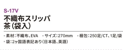 三和 S-17V 不織布スリッパ（袋入）250足 ※梱包 250足（1足/袋）※この商品はご注文後のキャンセル、返品及び交換は出来ませんのでご注意下さい。※なお、この商品のお支払方法は、前払いにて承り、ご入金確認後の手配となります。 サイズ／スペック