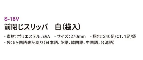 三和 S-18V 前綴じスリッパ（袋入）240足 ※梱包 240足（1足/袋）※この商品はご注文後のキャンセル、返品及び交換は出来ませんのでご注意下さい。※なお、この商品のお支払方法は、前払いにて承り、ご入金確認後の手配となります。 サイズ／スペック