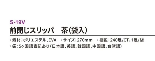 三和 S-19V 前綴じスリッパ（袋入）240足 ※梱包 240足（1足/袋）※この商品はご注文後のキャンセル、返品及び交換は出来ませんのでご注意下さい。※なお、この商品のお支払方法は、前払いにて承り、ご入金確認後の手配となります。 サイズ／スペック