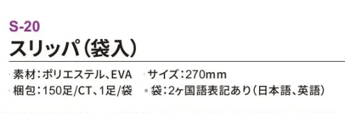 三和 S-20 スリッパ（袋入）150足 ホテル業務用仕様高品質スリッパしっかりした厚みがあり、肌触りが心地よい高品質なスリッパ。ホテルや旅館をはじめ、化粧品メーカーのノベルティや住宅展示会でもご使用いただけます。※梱包 150足（1足/袋）※この商品はご注文後のキャンセル、返品及び交換は出来ませんのでご注意下さい。※なお、この商品のお支払方法は、前払いにて承り、ご入金確認後の手配となります。 サイズ／スペック