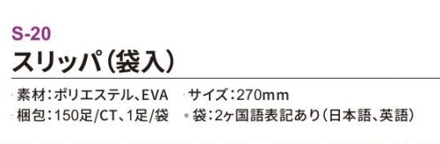 三和 S-20 スリッパ（袋入）150足 ホテル業務用仕様高品質スリッパしっかりした厚みがあり、肌触りが心地よい高品質なスリッパ。ホテルや旅館をはじめ、化粧品メーカーのノベルティや住宅展示会でもご使用いただけます。※梱包 150足（1足/袋）※この商品はご注文後のキャンセル、返品及び交換は出来ませんのでご注意下さい。※なお、この商品のお支払方法は、前払いにて承り、ご入金確認後の手配となります。 サイズ／スペック