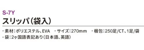 三和 S-7Y スリッパ（袋入）250足 ※梱包 250足（1足/袋）※この商品はご注文後のキャンセル、返品及び交換は出来ませんのでご注意下さい。※なお、この商品のお支払方法は、前払いにて承り、ご入金確認後の手配となります。 サイズ／スペック