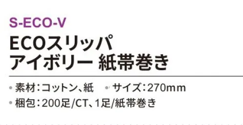 三和 S-ECO-V ECOスリッパ（神帯巻き）200足 綿と紙を使用した清潔な使い捨てエコスリッパ※梱包 200足（1足/袋）※この商品はご注文後のキャンセル、返品及び交換は出来ませんのでご注意下さい。※なお、この商品のお支払方法は、前払いにて承り、ご入金確認後の手配となります。 サイズ／スペック