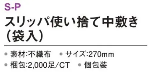 三和 S-P スリッパ使い捨て中敷き（袋入）2000足 差し込んでスリッパを清潔に保ちます！※梱包 2000足（個包装）※この商品はご注文後のキャンセル、返品及び交換は出来ませんのでご注意下さい。※なお、この商品のお支払方法は、前払いにて承り、ご入金確認後の手配となります。 サイズ／スペック