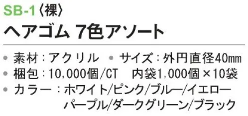 三和 SB-1 ヘアゴム 7色アソート（裸）10000個（1000個×10袋） ※梱包 10000個（1000個×10袋）※この商品はご注文後のキャンセル、返品及び交換は出来ませんのでご注意下さい。※なお、この商品のお支払方法は、前払いにて承り、ご入金確認後の手配となります。 サイズ／スペック