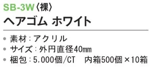 三和 SB-3W ヘアゴム（裸）5000個（500個×10箱） ※梱包 5000個（500個×10箱）※この商品はご注文後のキャンセル、返品及び交換は出来ませんのでご注意下さい。※なお、この商品のお支払方法は、前払いにて承り、ご入金確認後の手配となります。 サイズ／スペック