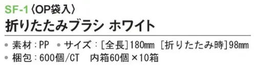 三和 SF-1 折りたたみブラシ（OP袋入）600個（60個×10箱） ※梱包  600個（60個×10箱）※この商品はご注文後のキャンセル、返品及び交換は出来ませんのでご注意下さい。※なお、この商品のお支払方法は、前払いにて承り、ご入金確認後の手配となります。 サイズ／スペック